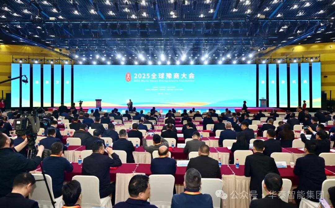 華泰智能集團(tuán)豫商大會(huì)現(xiàn)場(chǎng)2